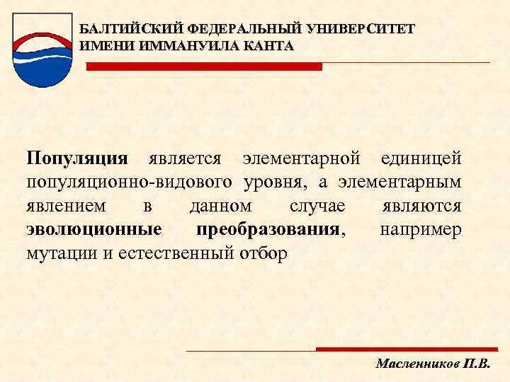 БАЛТИЙСКИЙ ФЕДЕРАЛЬНЫЙ УНИВЕРСИТЕТ ИМЕНИ ИММАНУИЛА КАНТА Популяция является элементарной единицей популяционно видового уровня, а