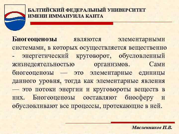 БАЛТИЙСКИЙ ФЕДЕРАЛЬНЫЙ УНИВЕРСИТЕТ ИМЕНИ ИММАНУИЛА КАНТА Биогеоценозы являются элементарными системами, в которых осуществляется вещественно