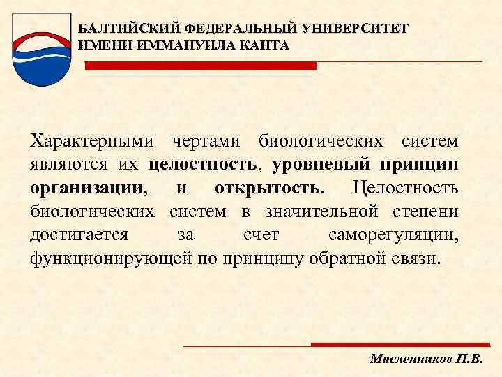 БАЛТИЙСКИЙ ФЕДЕРАЛЬНЫЙ УНИВЕРСИТЕТ ИМЕНИ ИММАНУИЛА КАНТА Характерными чертами биологических систем являются их целостность, уровневый