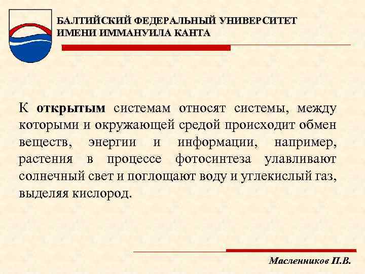 БАЛТИЙСКИЙ ФЕДЕРАЛЬНЫЙ УНИВЕРСИТЕТ ИМЕНИ ИММАНУИЛА КАНТА К открытым системам относят системы, между которыми и