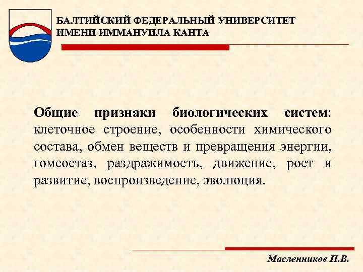 БАЛТИЙСКИЙ ФЕДЕРАЛЬНЫЙ УНИВЕРСИТЕТ ИМЕНИ ИММАНУИЛА КАНТА Общие признаки биологических систем: клеточное строение, особенности химического
