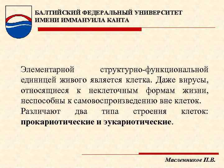 БАЛТИЙСКИЙ ФЕДЕРАЛЬНЫЙ УНИВЕРСИТЕТ ИМЕНИ ИММАНУИЛА КАНТА Элементарной структурно функциональной единицей живого является клетка. Даже