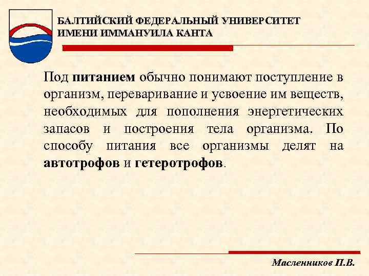 БАЛТИЙСКИЙ ФЕДЕРАЛЬНЫЙ УНИВЕРСИТЕТ ИМЕНИ ИММАНУИЛА КАНТА Под питанием обычно понимают поступление в организм, переваривание