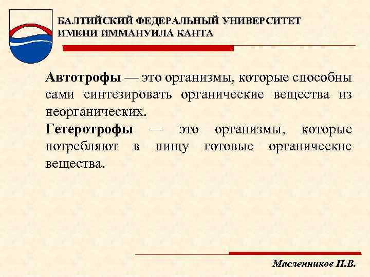 БАЛТИЙСКИЙ ФЕДЕРАЛЬНЫЙ УНИВЕРСИТЕТ ИМЕНИ ИММАНУИЛА КАНТА Автотрофы — это организмы, которые способны сами синтезировать