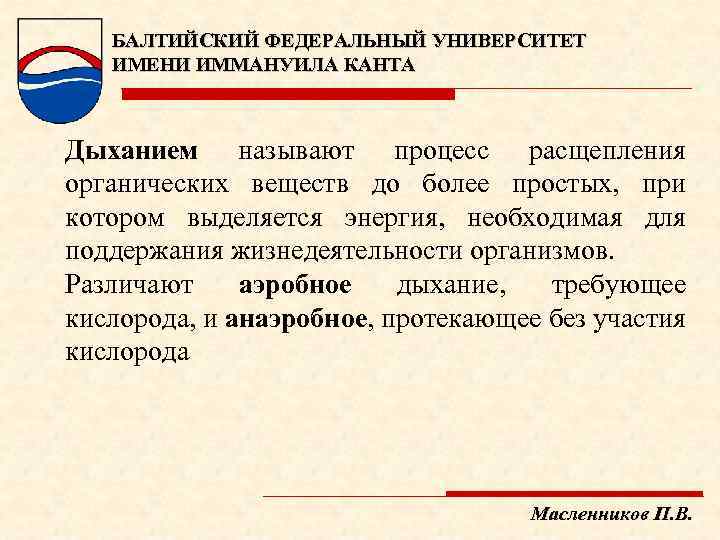 БАЛТИЙСКИЙ ФЕДЕРАЛЬНЫЙ УНИВЕРСИТЕТ ИМЕНИ ИММАНУИЛА КАНТА Дыханием называют процесс расщепления органических веществ до более