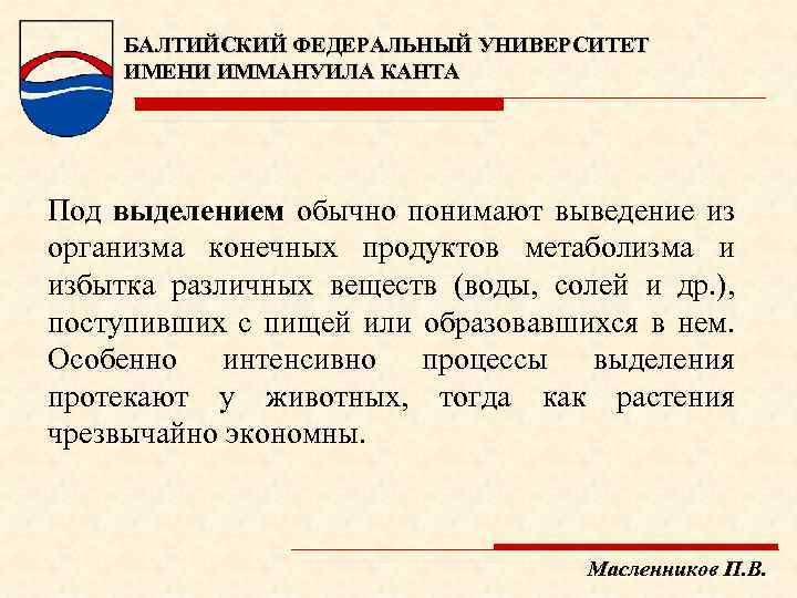 БАЛТИЙСКИЙ ФЕДЕРАЛЬНЫЙ УНИВЕРСИТЕТ ИМЕНИ ИММАНУИЛА КАНТА Под выделением обычно понимают выведение из организма конечных