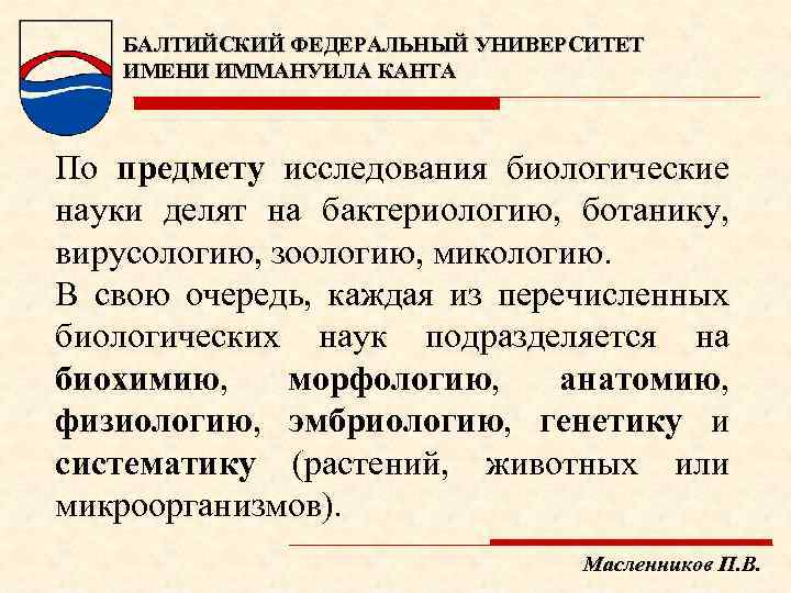БАЛТИЙСКИЙ ФЕДЕРАЛЬНЫЙ УНИВЕРСИТЕТ ИМЕНИ ИММАНУИЛА КАНТА По предмету исследования биологические науки делят на бактериологию,
