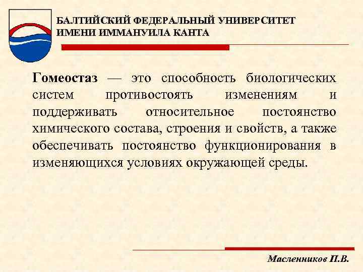 БАЛТИЙСКИЙ ФЕДЕРАЛЬНЫЙ УНИВЕРСИТЕТ ИМЕНИ ИММАНУИЛА КАНТА Гомеостаз — это способность биологических систем противостоять изменениям