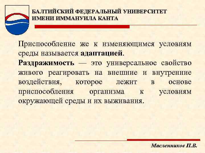 БАЛТИЙСКИЙ ФЕДЕРАЛЬНЫЙ УНИВЕРСИТЕТ ИМЕНИ ИММАНУИЛА КАНТА Приспособление же к изменяющимся условиям среды называется адаптацией.