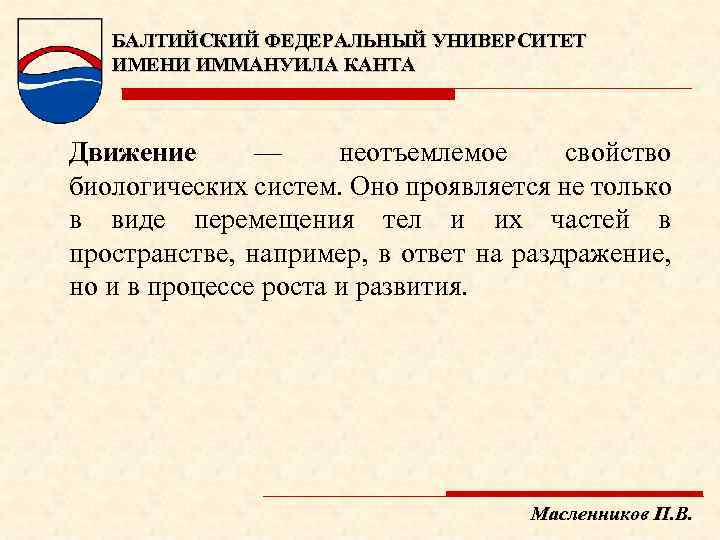 БАЛТИЙСКИЙ ФЕДЕРАЛЬНЫЙ УНИВЕРСИТЕТ ИМЕНИ ИММАНУИЛА КАНТА Движение — неотъемлемое свойство биологических систем. Оно проявляется