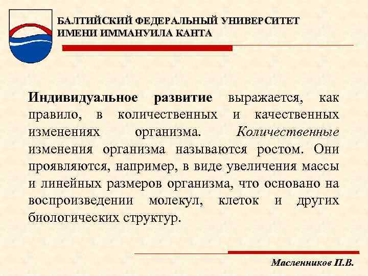 БАЛТИЙСКИЙ ФЕДЕРАЛЬНЫЙ УНИВЕРСИТЕТ ИМЕНИ ИММАНУИЛА КАНТА Индивидуальное развитие выражается, как правило, в количественных и