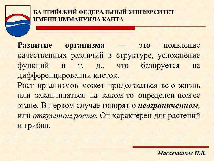 БАЛТИЙСКИЙ ФЕДЕРАЛЬНЫЙ УНИВЕРСИТЕТ ИМЕНИ ИММАНУИЛА КАНТА Развитие организма — это появление качественных различий в