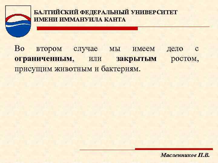 БАЛТИЙСКИЙ ФЕДЕРАЛЬНЫЙ УНИВЕРСИТЕТ ИМЕНИ ИММАНУИЛА КАНТА Во втором случае мы имеем ограниченным, или закрытым