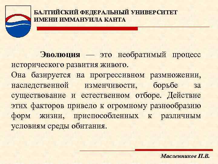 БАЛТИЙСКИЙ ФЕДЕРАЛЬНЫЙ УНИВЕРСИТЕТ ИМЕНИ ИММАНУИЛА КАНТА Эволюция — это необратимый процесс исторического развития живого.