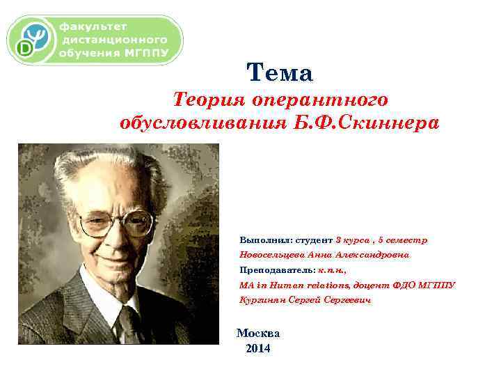 Тема Теория оперантного обусловливания Б. Ф. Скиннера Выполнил: студент 3 курса , 5 семестр