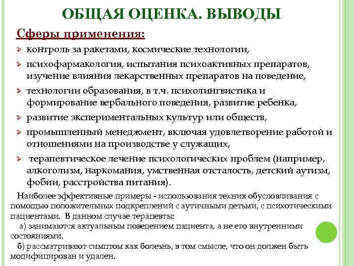 ОБЩАЯ ОЦЕНКА. ВЫВОДЫ Сферы применения: Ø Ø Ø контроль за ракетами, космические технологии, психофармакология,