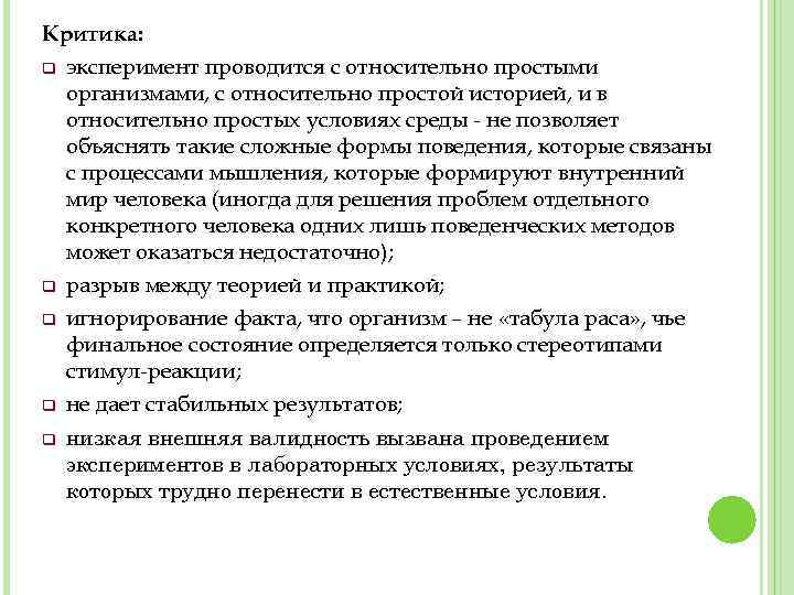 Критика: q эксперимент проводится с относительно простыми организмами, с относительно простой историей, и в