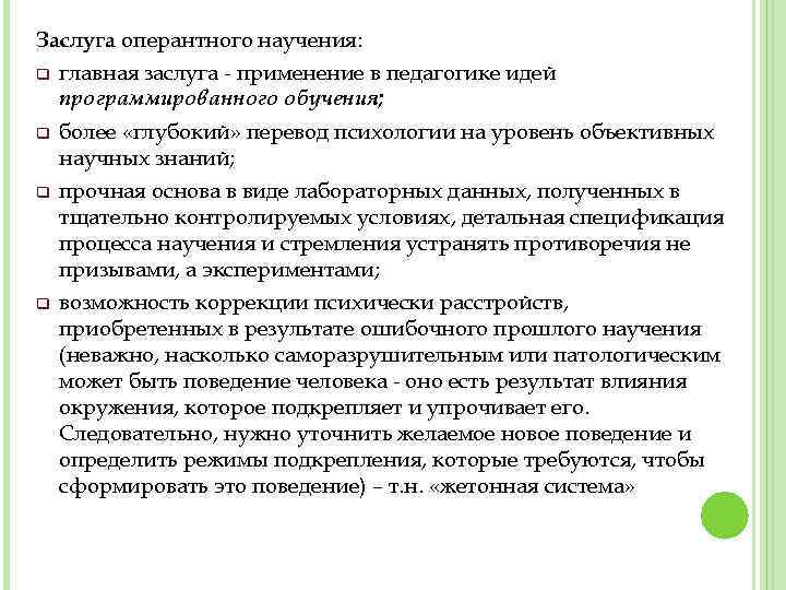 Заслуга оперантного научения: q главная заслуга - применение в педагогике идей программированного обучения; q