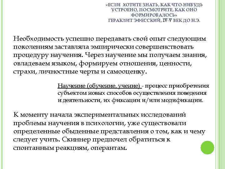  «ЕСЛИ ХОТИТЕ ЗНАТЬ, КАК ЧТО-НИБУДЬ УСТРОЕНО, ПОСМОТРИТЕ, КАК ОНО ФОРМИРОВАЛОСЬ» ГЕРАКЛИТ ЭФЕССКИЙ, IV-V