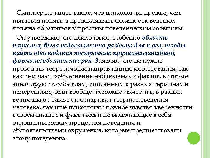 Скиннер полагает также, что психология, прежде, чем пытаться понять и предсказывать сложное поведение, должна