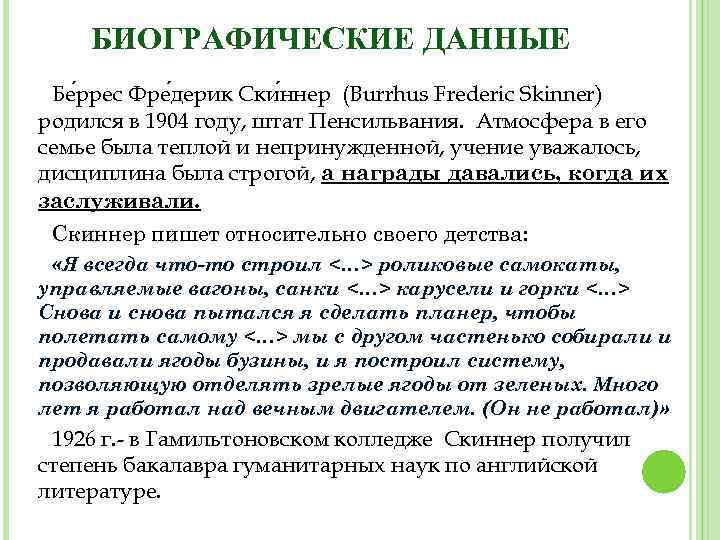 БИОГРАФИЧЕСКИЕ ДАННЫЕ Бе ррес Фре дерик Ски ннер (Burrhus Frederic Skinner) родился в 1904