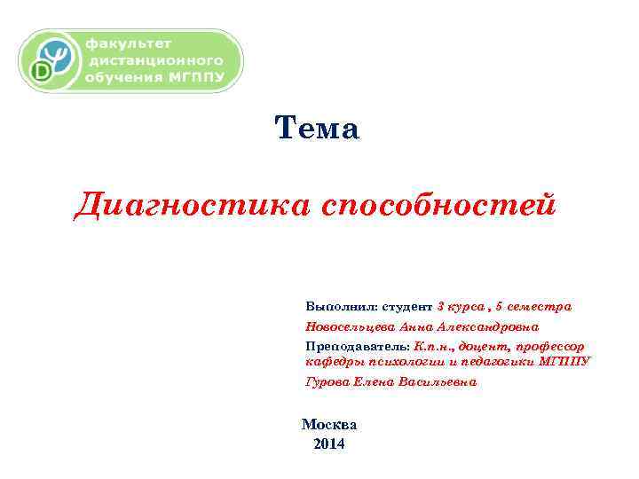 Тема диагностика. Диагностика способностей. Диагностика способностей в психологии. Вопросы диагностики способностей. Проблема диагностики способностей.