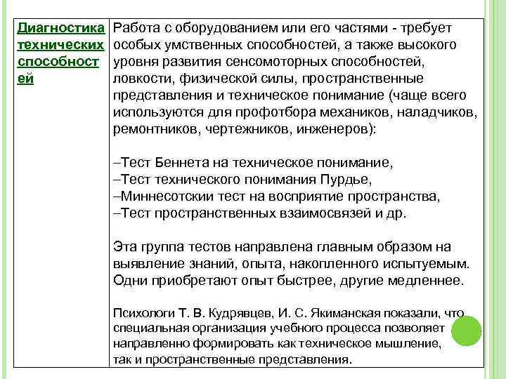 Диагностика технических способност ей Работа с оборудованием или его частями - требует особых умственных