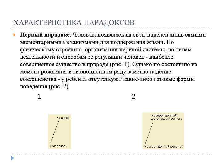 ХАРАКТЕРИСТИКА ПАРАДОКСОВ Первый парадокс. Человек, появляясь на свет, наделен лишь самыми элементарными механизмами для