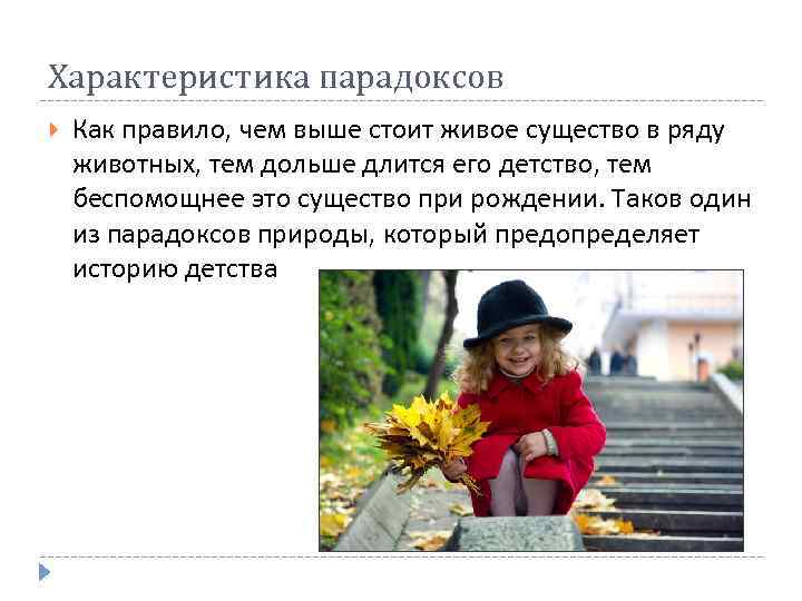 Характеристика парадоксов Как правило, чем выше стоит живое существо в ряду животных, тем дольше