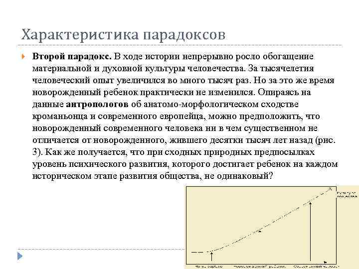 Характеристика парадоксов Второй парадокс. В ходе истории непрерывно росло обогащение материальной и духовной культуры