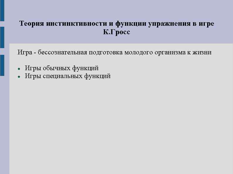 Теория инстинктивности и функции упражнения в игре К. Гросс Игра - бессознательная подготовка молодого