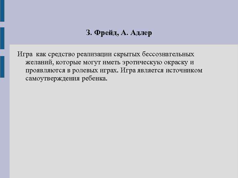 З. Фрейд, А. Адлер Игра как средство реализации скрытых бессознательных желаний, которые могут иметь