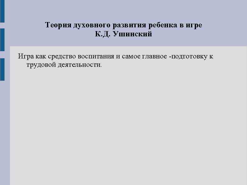 Теория духовного развития ребенка в игре К. Д. Ушинский Игра как средство воспитания и