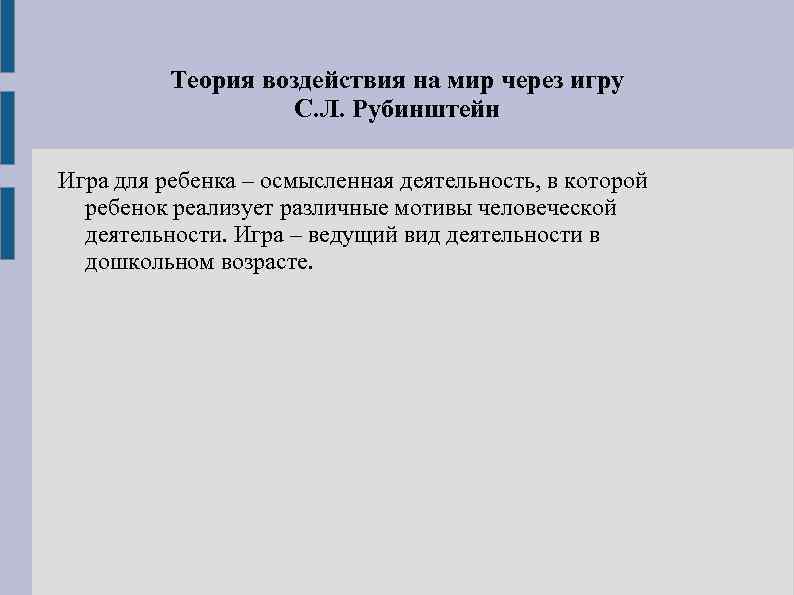 Теория программы. Леонтьев теория воздействия на мир через игру. Теория деятельности Рубинштейна. Теория влияния. Рубинштейн игра деятельность.