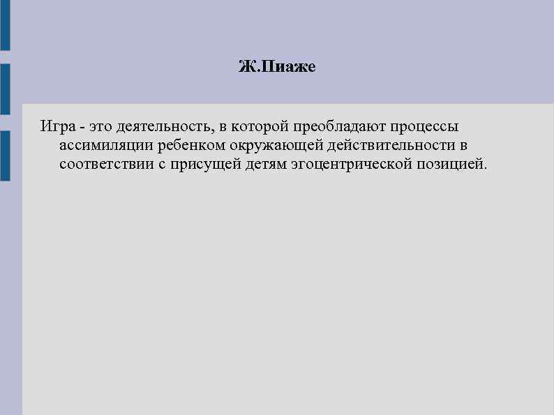 Рассмотрена авторами. Игра по Пиаже. Символическая игра по Пиаже. Ж.Пиаже определение игры. Пиаже игровая деятельность.