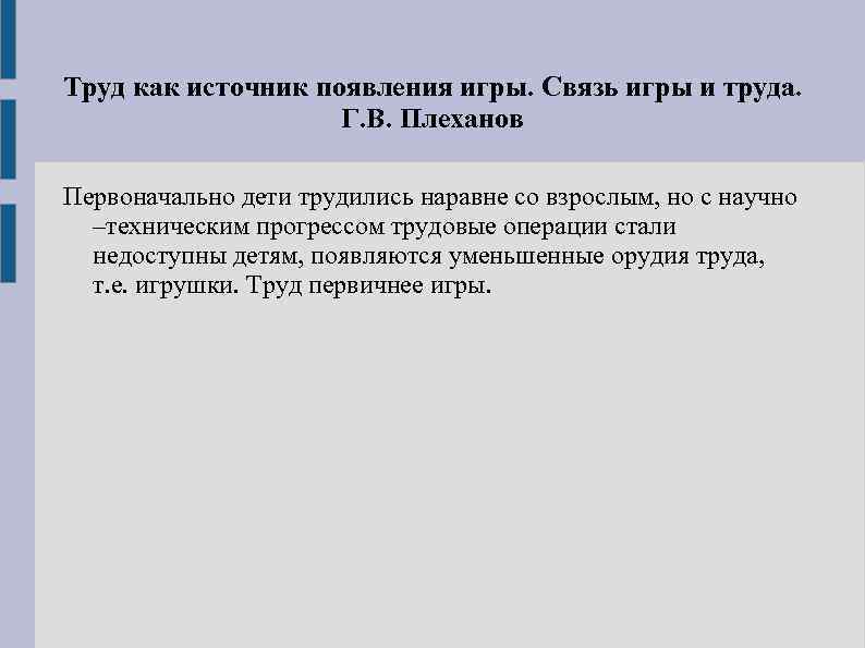 Труд как источник появления игры. Связь игры и труда. Г. В. Плеханов Первоначально дети