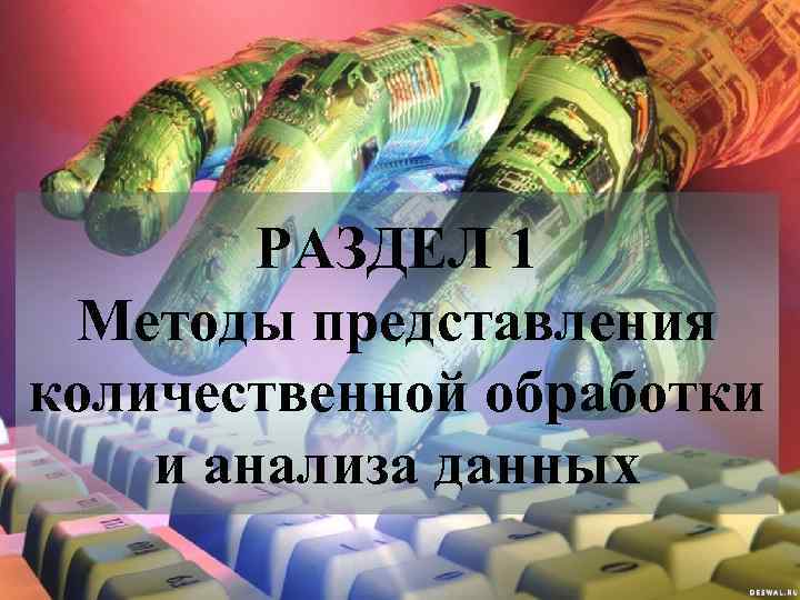 РАЗДЕЛ 1 Методы представления количественной обработки и анализа данных 