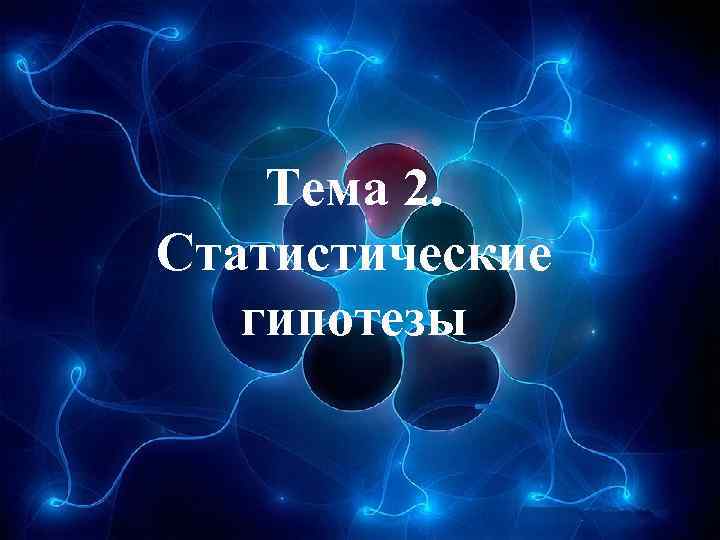 Тема 2. Статистические гипотезы 