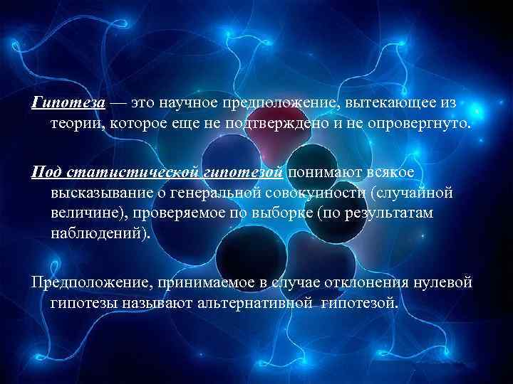 Гипотеза — это научное предположение, вытекающее из теории, которое еще не подтверждено и не