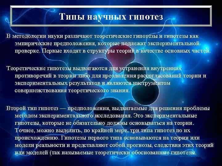 Методы научной гипотезы. Теоретическая гипотеза. Научные гипотезы физика. Гипотезы в методологии науки. Научная гипотеза это.