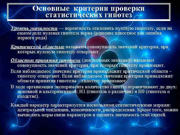 Основные критерии проверки статистических гипотез Уровень значимости — вероятность отклонить нулевую гипотезу, если на