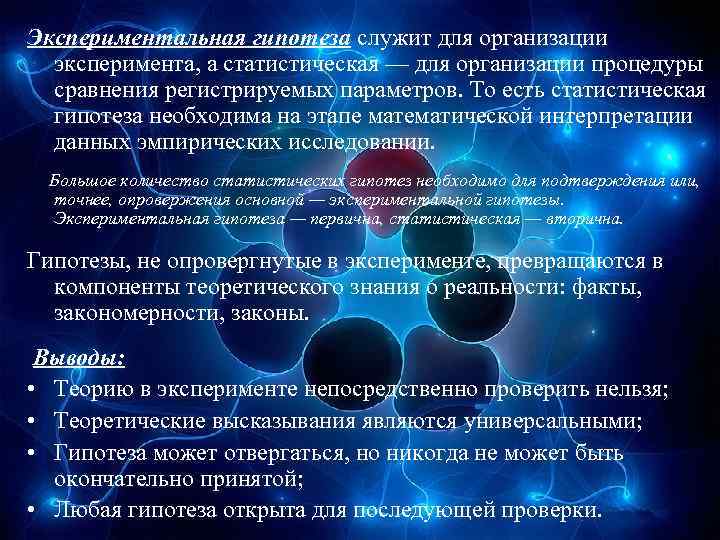 Экспериментальная гипотеза служит для организации эксперимента, а статистическая — для организации процедуры сравнения регистрируемых