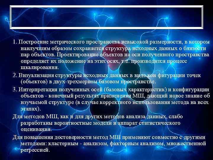 1. Построение метрического пространства невысокой размерности, в котором наилучшим образом сохраняется структура исходных данных