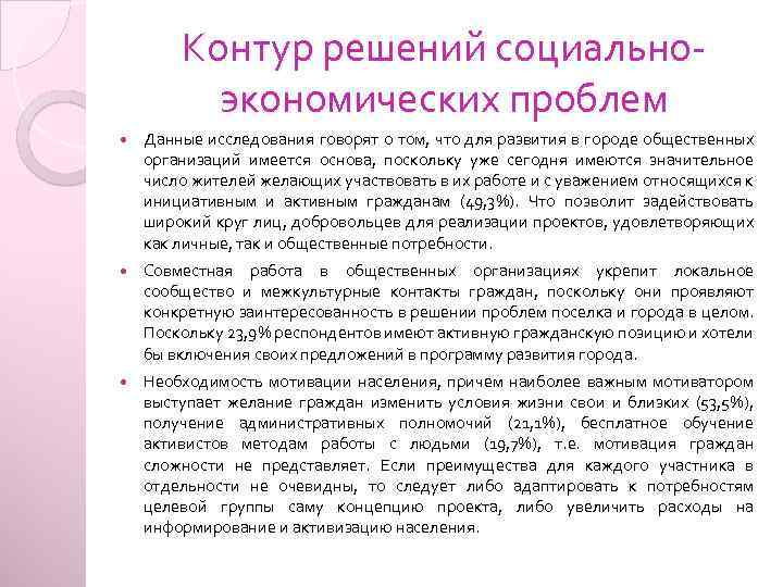 Контур решений социальноэкономических проблем Данные исследования говорят о том, что для развития в городе