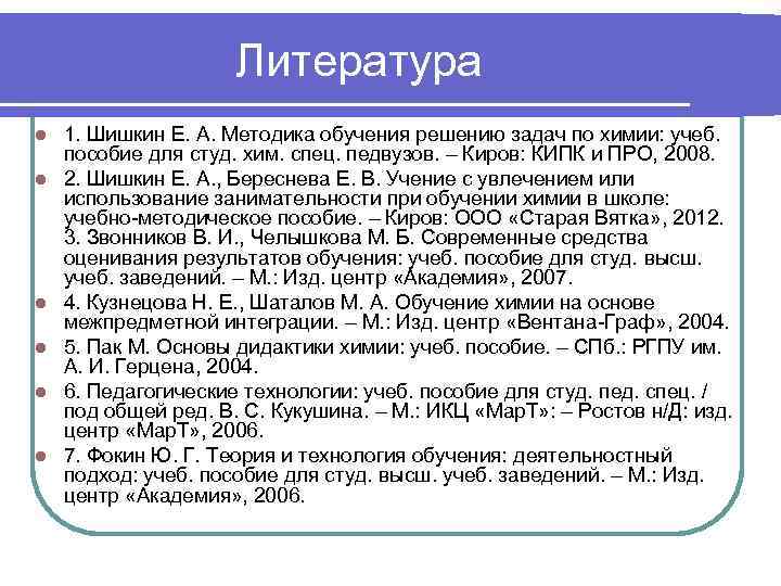 Средства обучения химии. Список литературы для химии. Специфические методы обучения химии. Специфические методы образования в химии. Химический кабинет как специфическое средство обучения химии.