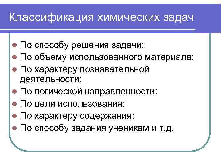 Практическая задача химии. Классификация химических задач. Химические задачи систематика. Методы пешениязадач химия. Методы решения задач в химии.