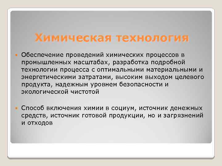 Химическая технология Обеспечение проведений химических процессов в промышленных масштабах, разработка подробной технологии процесса с