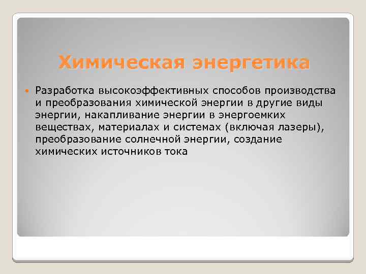 Химическая энергетика Разработка высокоэффективных способов производства и преобразования химической энергии в другие виды энергии,
