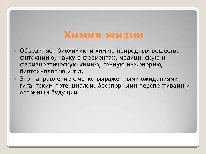 Задачи жизни человека. Химия и жизнь. Актуальные задачи современной химии. Главная задача современной химии?. Наука о ферментах.