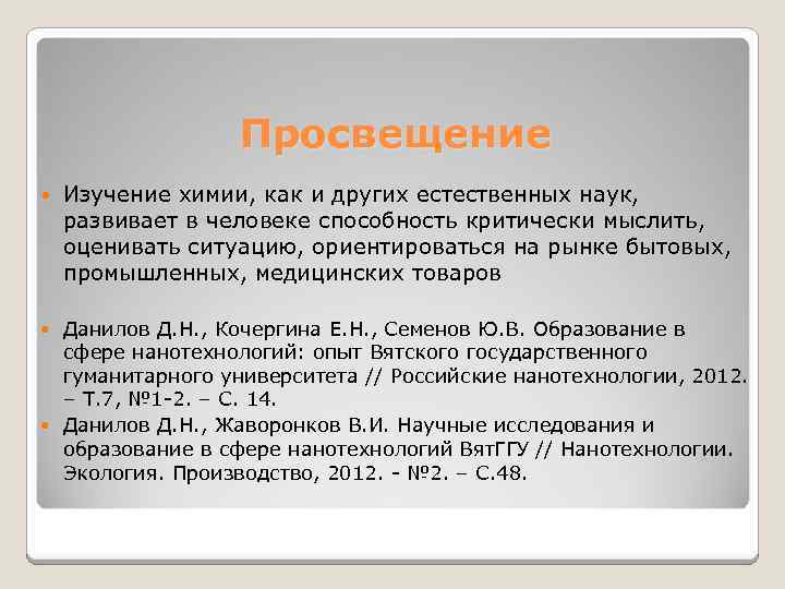 Просвещение Изучение химии, как и других естественных наук, развивает в человеке способность критически мыслить,